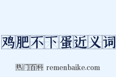 鸡肥不下蛋近义词是什么意思的图片